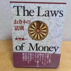 おカネの法則 おカネの法則 | 大竹 愼一 |本 | 通販 | Amazon