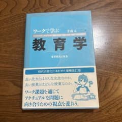 ワークで学ぶ 教育学 増補改訂版のサムネイル