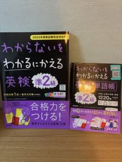 わからないをわかるにかえる 英検準2級セットのサムネイル