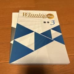 Winning Plus 数学 3のサムネイル