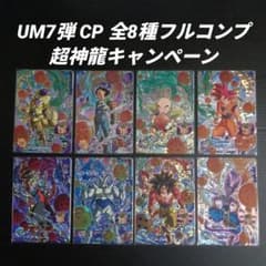 UM7弾 超神龍CP CP全8種フルコンプ スーパードラゴンボールヒーローズ