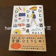 ひとり酒、ひとり温泉、ひとり山のサムネイル