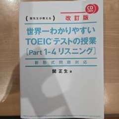 CD付 世界一わかりやすい TOEICテストの授業[Part 1―4 リスニン…のサムネイル