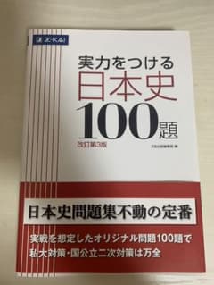 実力をつける日本史100題 改訂第3版のサムネイル