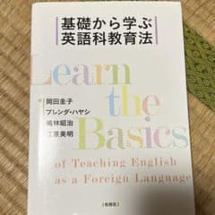 基礎から学ぶ 英語科教育法のサムネイル