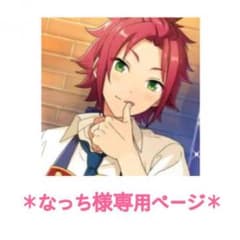 [なっち様専用ページ]のサムネイル