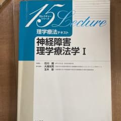 理学療法テキスト 神経障害理学療法学 Ⅰのサムネイル