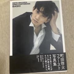 町田啓太　ファースト写真集　BASIC 直筆サイン入のサムネイル