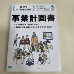 自分でパパッとできる事業計画書のサムネイル