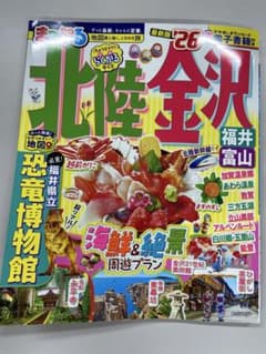 れお 様専用　まっぷる　北陸・金沢26 福井・富山　最新版のサムネイル