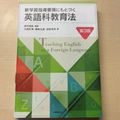 新学習指導要領にもとづく英語科教育法 第3版のサムネイル