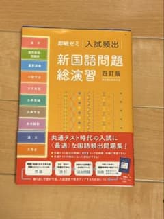 即戦ゼミ 入試頻出 新国語問題総演習のサムネイル