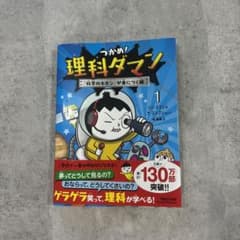 理科ダマン 1 科学のキホンが身につく編のサムネイル