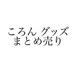 ころん グッズセット - メルカリ
