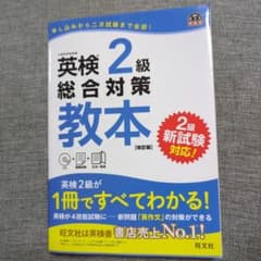 英検2級総合対策教本 改訂版のサムネイル
