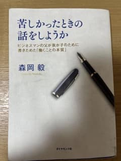 苦しかったときの話をしようか　森岡毅のサムネイル
