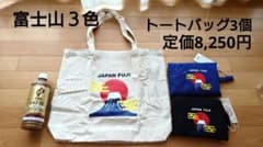 【新品】帆布トートバッグ3個◆男女兼用◆富士山◆D.KELLY◆白黒青3色のサムネイル