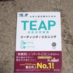 TEAP技能別問題集リーディング/リスニングのサムネイル