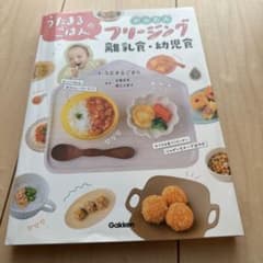 うたまるごはんのかんたんフリージング離乳食・幼児食のサムネイル