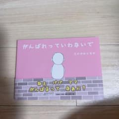 がんばれっていわないで たけがみともか 絵本のサムネイル