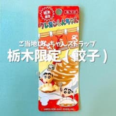 Crayon Shin-chan Tochigi Limited Edition (Gyoza) ☆ Local Strap
