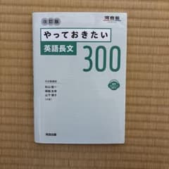 やっておきたい英語長文300 改訂版 - メルカリ