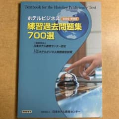 ホテルビジネス実務検定　基礎編　ホテルビジネス実務検定　練習過去問題集700選のサムネイル