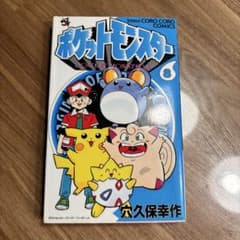 【希少】ポケットモンスター 8巻 1刷 初版 穴久保幸作 小学館 - 5