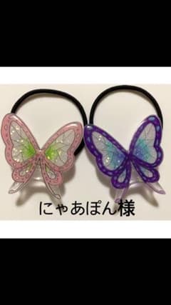 にゃあぽん様専用✩.*˚蝶々ヘアゴムのサムネイル