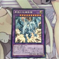 青眼の双爆裂龍のサムネイル
