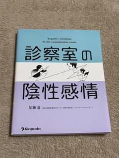 診察室の陰性感情 加藤温のサムネイル