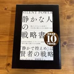 「静かな人」の戦略書のサムネイル