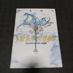 F*］様 ファイナルファンタジーの世界 DAWN 天野喜孝空想画集 初版発行