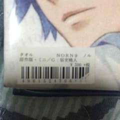 NORN9 ノル ハンドタオル 宿史暁人のサムネイル