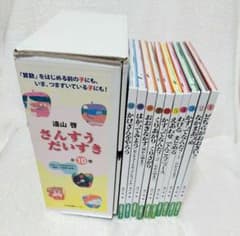 さんすうだいすき 遠山啓 全10巻 日本図書センター 算数 箱付き 幼児
