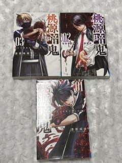桃源暗鬼 1巻〜3巻セットのサムネイル