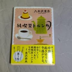 純喫茶トルンカ 八木沢里志のサムネイル