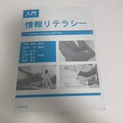 入門情報リテラシー = Introduction to Information…のサムネイル