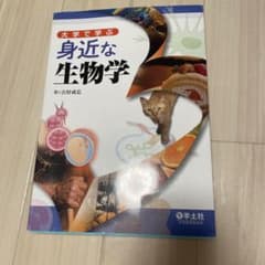 身近な生物学 村井成弘著 学士社のサムネイル