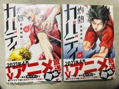 灼熱カバディ 初版 16 17のサムネイル