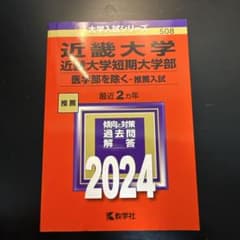 近畿大学・近畿大学短期大学部(医学部を除く―推薦入試)のサムネイル