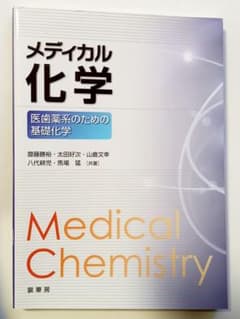 メディカル化学　医歯薬系のための基礎化学のサムネイル