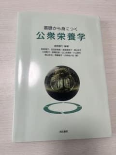 基礎から身につく公衆栄養学のサムネイル