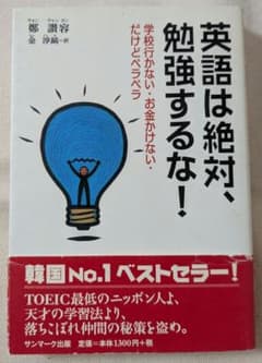 英語は絶対、勉強するな! : 学校行かない・お金かけない・だけどペラペラのサムネイル