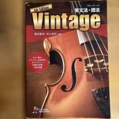 Vintage英文法・語法のサムネイル