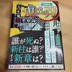 超解読 鬼滅の刃 大正鬼殺考察録 三オブックスのサムネイル