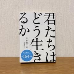 君たちはどう生きるかのサムネイル