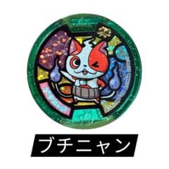 妖怪ウォッチ/妖怪メダル/ブチニャン(キラ仕様)/零メダル/2/コレクションのサムネイル