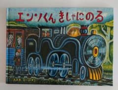 エンソくん きしゃにのる　福音館書店　スズキコージのサムネイル