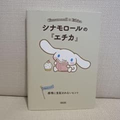 シナモロールの『エチカ』 = Cinnamoroll×Ethica : 感情に…のサムネイル